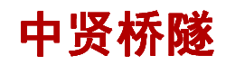 郑州中贤桥隧新材料科技有限公司