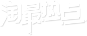 淘最热点 - 上海麦晗科技有限公司