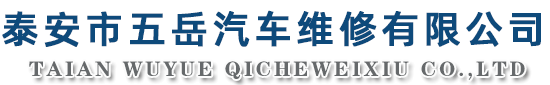 泰安市五岳汽车维修有限公司-泰安汽车维修,泰安残疾人驾驶装置安装,泰安汽车钣金喷漆