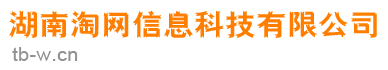 湖南淘网信息科技有限公司