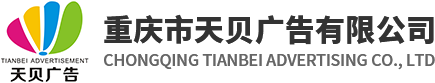 重庆车身广告厂家_重庆车身广告设计制作_重庆车身广告定制-重庆天贝广告有限公司