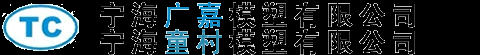 宁海广嘉模塑有限公司/童村模塑- 宁海/宁波模具,精密模具制造厂家