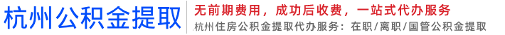 杭州公积金代办,杭州市在职离职公积金封存代办-杭州鑫信公积金服务网