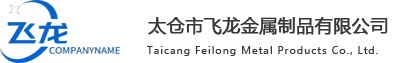 太仓市飞龙金属制品有限公司-太仓钣金件-太仓冲压件-太仓汽车零部件