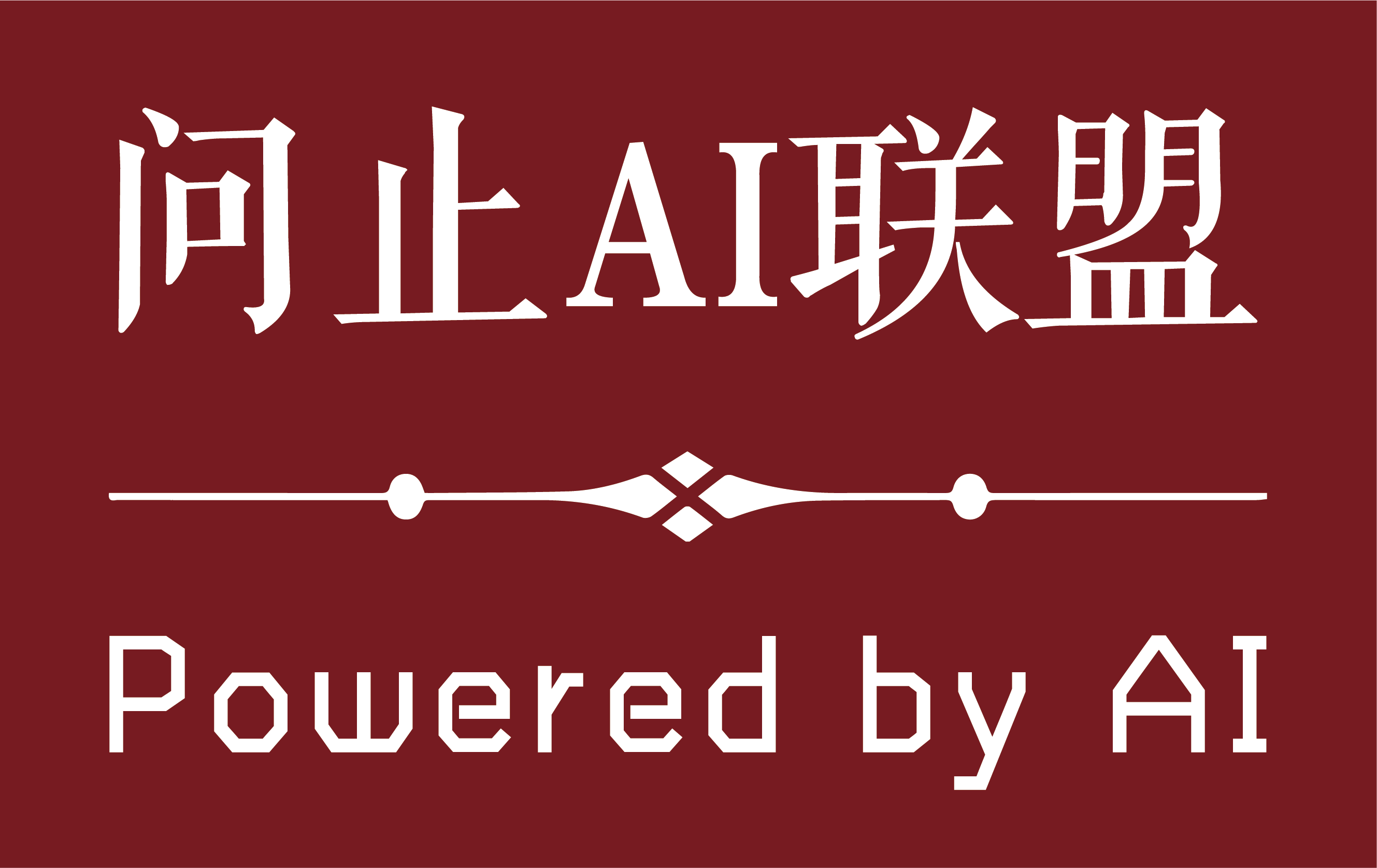 问止中医人工智能联盟
