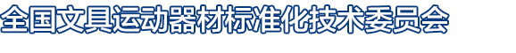 全国文具运动器材标准化技术委员会