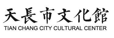 天长市文化馆