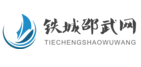 铁城邵武网 -  邵武人的网上家园