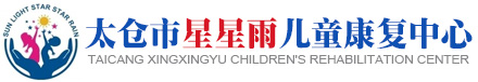 太仓自闭症培训-孤独症-儿童语言训练-精神发育迟缓-太仓市星星雨特殊儿童康复中心