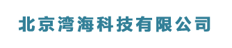 北京湾海科技有限公司