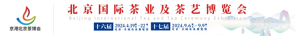 茶博会|北京茶博会|2024茶博会|茶博会时间|茶展_北京国际茶业及茶艺博览会官网_北京京港环球国际展览有限公司