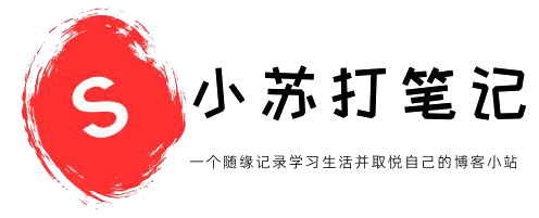 小苏打笔记 - 一个随缘记录学习生活并取悦自己的博客小站