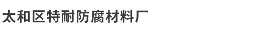 辽宁锦州脱硫塔防腐胶泥_烟道烟囱胶泥_除尘器胶泥-特耐防腐