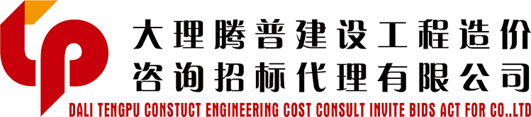 大理腾普建设工程造价咨询招标代理-首页