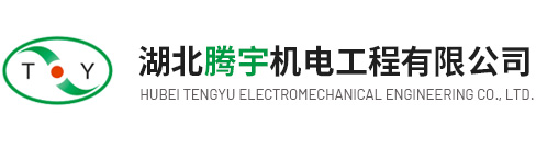 湖北腾宇机电工程有限公司--湖北腾宇|腾宇机电|机电工程|有限公司