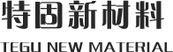 临沂特固新材料科技有限公司