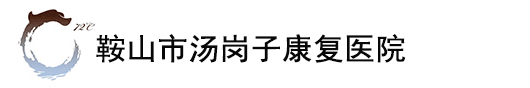 辽宁鞍山汤岗子医院官方网站|鞍山市汤岗子康复医院