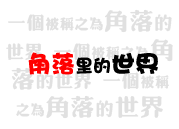 角落里的世界