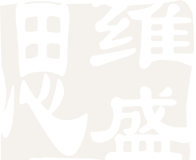 思维盛