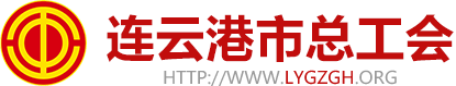 通化市总工会