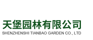 深圳市天堡园林有限公司
