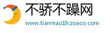 不骄不躁网