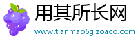 用其所长网
