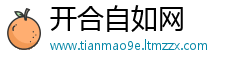 开合自如网