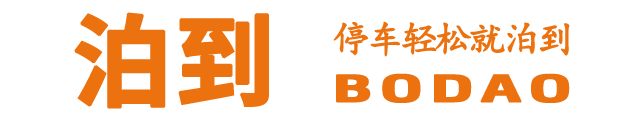 泊到--城市智慧停车服务商