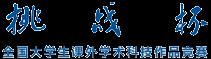 挑战杯 全国大学生课外学术科技作品竞赛和创业计划大赛 官方网站