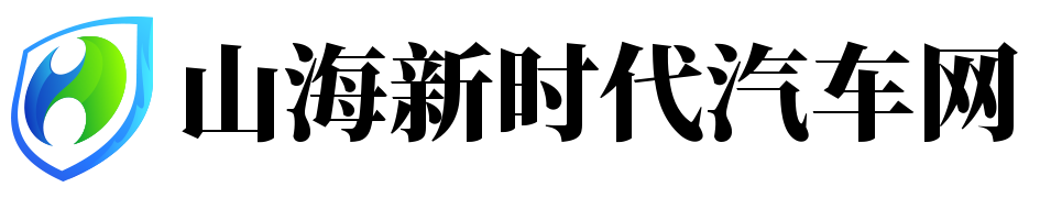 山海新时代汽车网