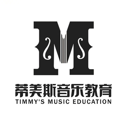 芜湖蒂美斯音乐教育