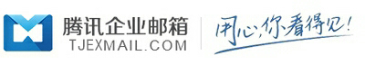 腾讯企业邮箱津冀鲁服务中心