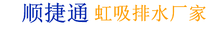 湖北虹吸排水_湖北虹吸雨水|湖北顺捷通虹吸排水