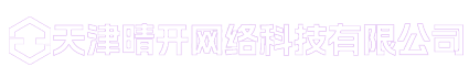天津晴开网络科技有限公司