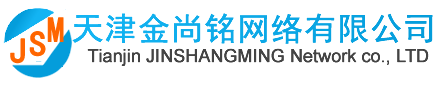 天津网络公司_天津做网站_专业网站建设公司-高端定制开发-天津金尚铭网络