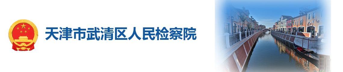 天津市武清区人民检察院