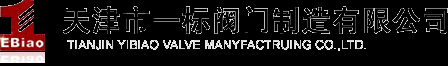 电动二通阀_软密封闸阀_遥控浮球阀_静态平衡阀_天津市一标阀门制造有限公司