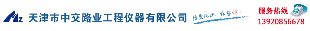 天津市中交路业工程仪器有限公司-沥青检测仪器|混凝土检测仪器|砂浆检测仪器|土工检测仪器|水泥检测仪器