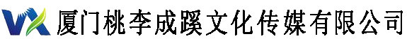 厦门桃李成蹊文化传媒有限公司