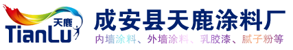 邯郸乳胶漆,邯郸内外墙涂料,邯郸腻子粉,邯郸成安天鹿涂料厂