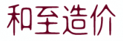 和至造价，造价知识交流学习，计价依据文件汇编