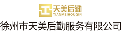 徐州市天美后勤服务有限公司