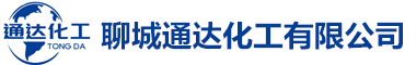 聊城通达化工有限公司-官网/异辛醇厂家/甲酸厂家/苯甲醇厂家/四氯乙烯厂家/DMF厂家/苯甲醛厂家_聊城通达化工有限公司-官网/生产厂家直发