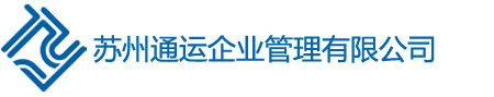 劳务外包服务-主推苏州通运劳务派遣公司！