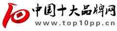 中国十大品牌网_中国十大品牌排行榜平台