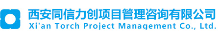西安同信力创项目管理咨询有限公司_西安同信力创,信息化建设规划,监理,专业咨询,专业监理,专业管理,西安同信力创项目管理咨询有限公司