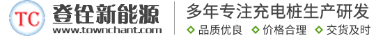 河南登铨新能源科技有限公司-充电桩厂家_电动汽车充电桩_交流充电桩_直流充电桩_充电堆