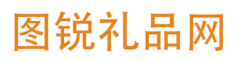 图锐礼品网_礼品网源码电商小礼品网礼品代发网站源码系统