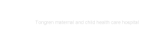 铜仁市妇幼保健院（铜仁市妇产医院、铜仁市儿童医院）官方网站_网站首页